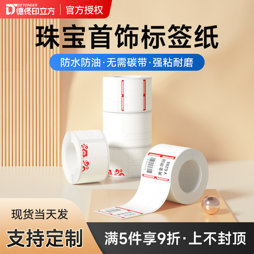 德佟黄金首饰品包邮不干胶贴纸