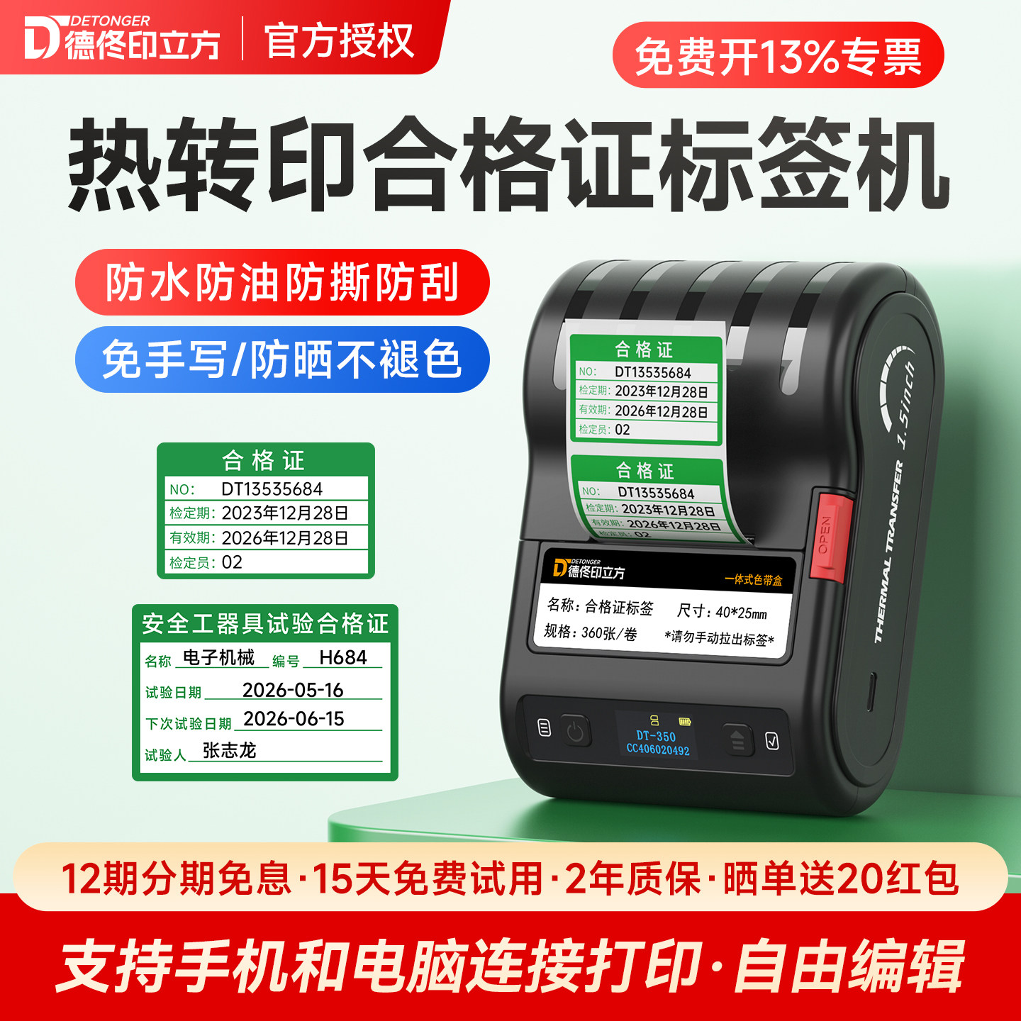 德佟DT-350热转印合格证标签打印机不干胶贴纸校准证绿色计量检定压力表灭火器产品日期有效期定制
