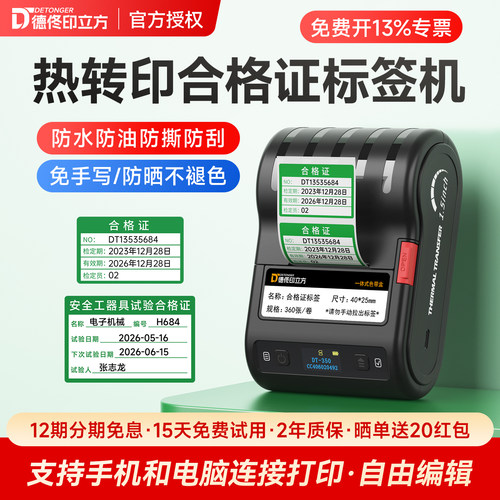 德佟DT-350热转印合格证标签打印机不干胶贴纸校准证绿色计量检定压力表灭火器产品日期有效期定制