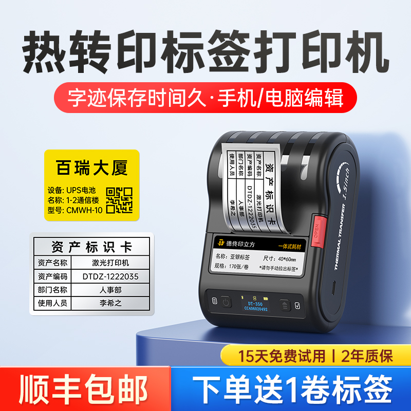 德佟DT-350固定资产标签打印机蓝牙亚银设备标签多功能网线智能便携手持小型碳带不干胶贴纸热转印哑银标签机