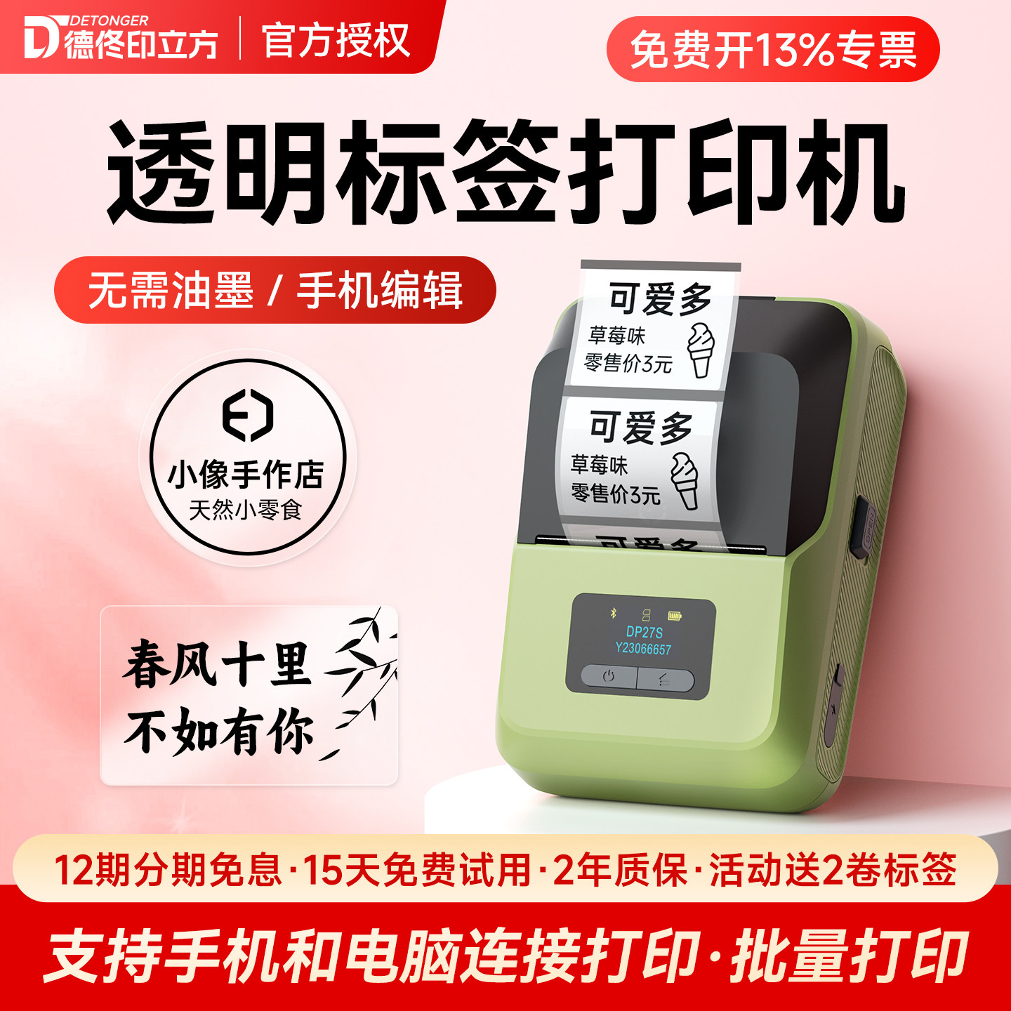 德佟DP27S透明标签打印机可连手机防水姓名贴纸食品月饼生产日期雪糕冰柜家用办公蓝牙手持小型打价格标签机