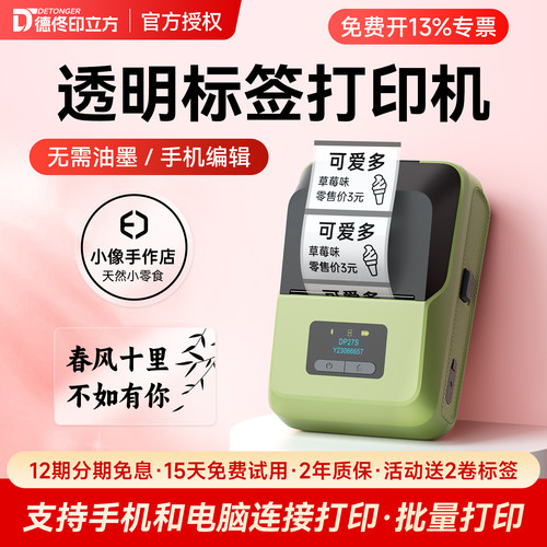 德佟DP27S透明标签打印机可连手机防水姓名贴纸食品月饼生产日期雪糕冰柜家用办公蓝牙手持小型打价格标签机