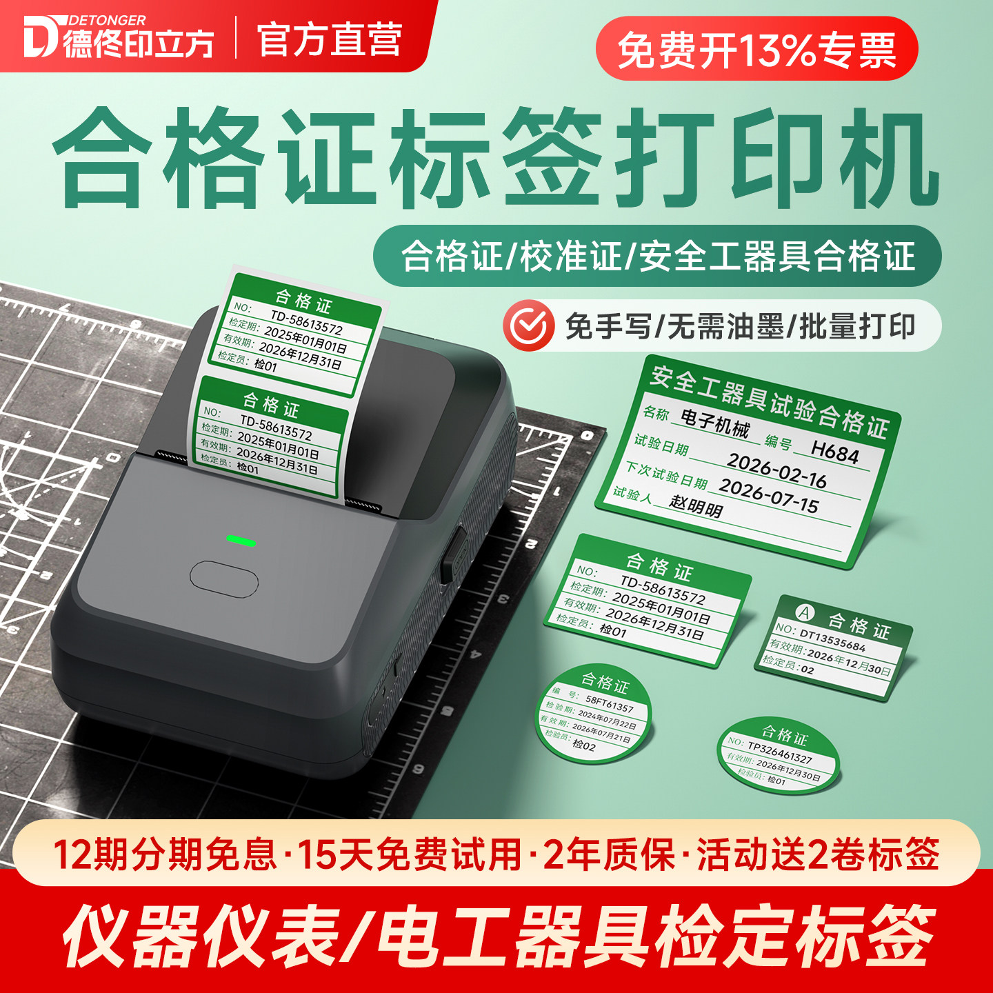 德佟P2合格证标签打印机不干胶校准证贴纸有效期施工检验校准准用产品检定安全工器具试验合格标签机