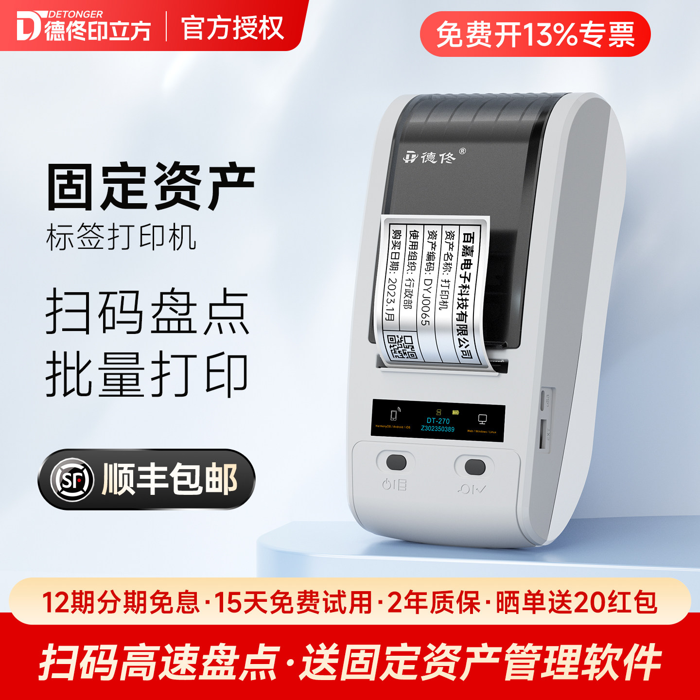 德佟DT-270/280固定资产管理软件系统酒店学校医院企业资产盘点机标签机支持二次开发玛雅固定资产标签打印机