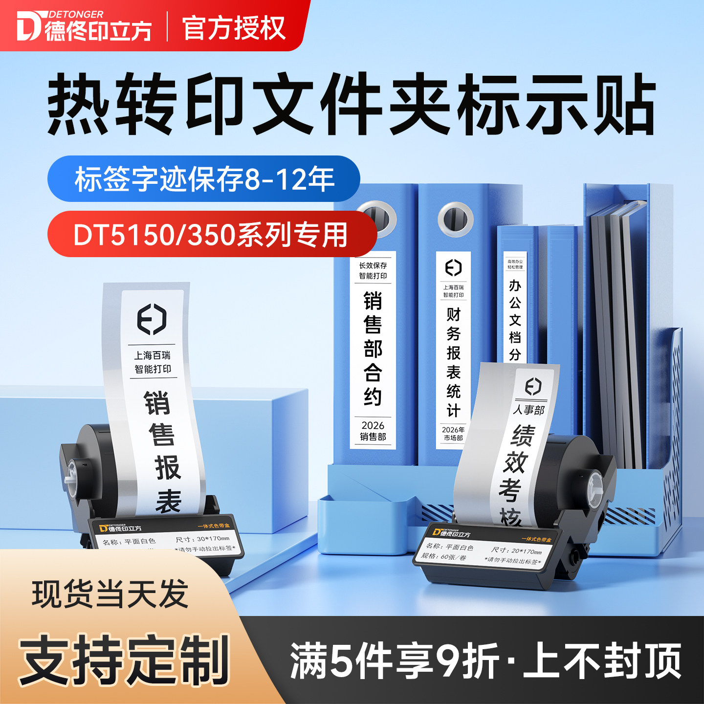 德佟DT350/DT5150标签纸文件夹档案盒侧面办公分类印章热转印不干胶贴纸固定资产索引贴标记防水打印纸色带盒