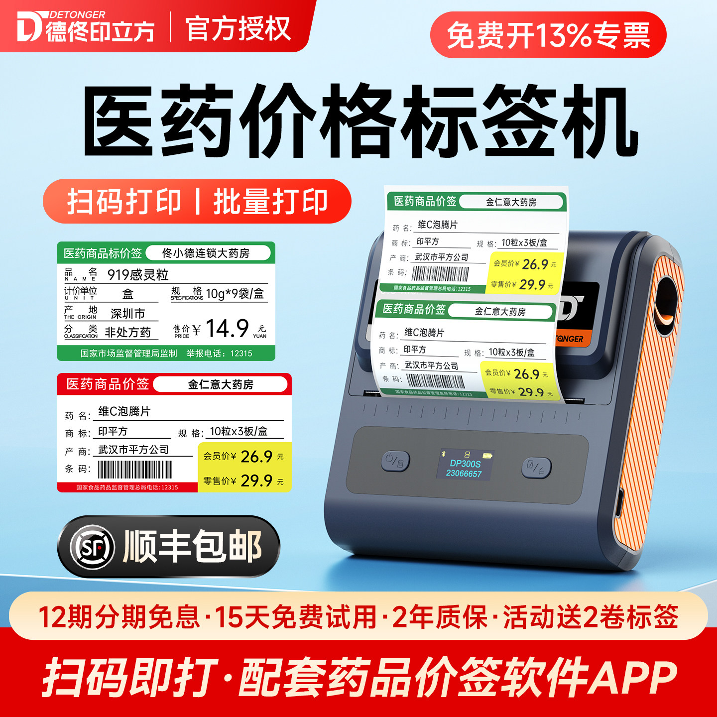 德佟DP300S药店标签打印机标价签热敏标签纸医药连锁店商品货架医用药房价格大尺寸便携式药价标签药品标签机