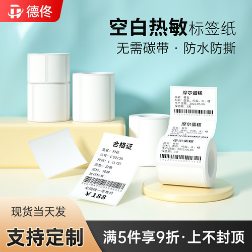 德佟热敏空白标签可定制