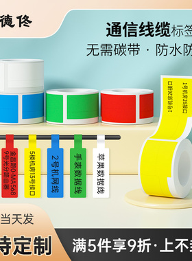 德佟DP23/30热敏合成P型/F型/T型/电信线缆运维机架彩色标签纸房不干胶打印三防手撕不烂刀型网线电线贴纸