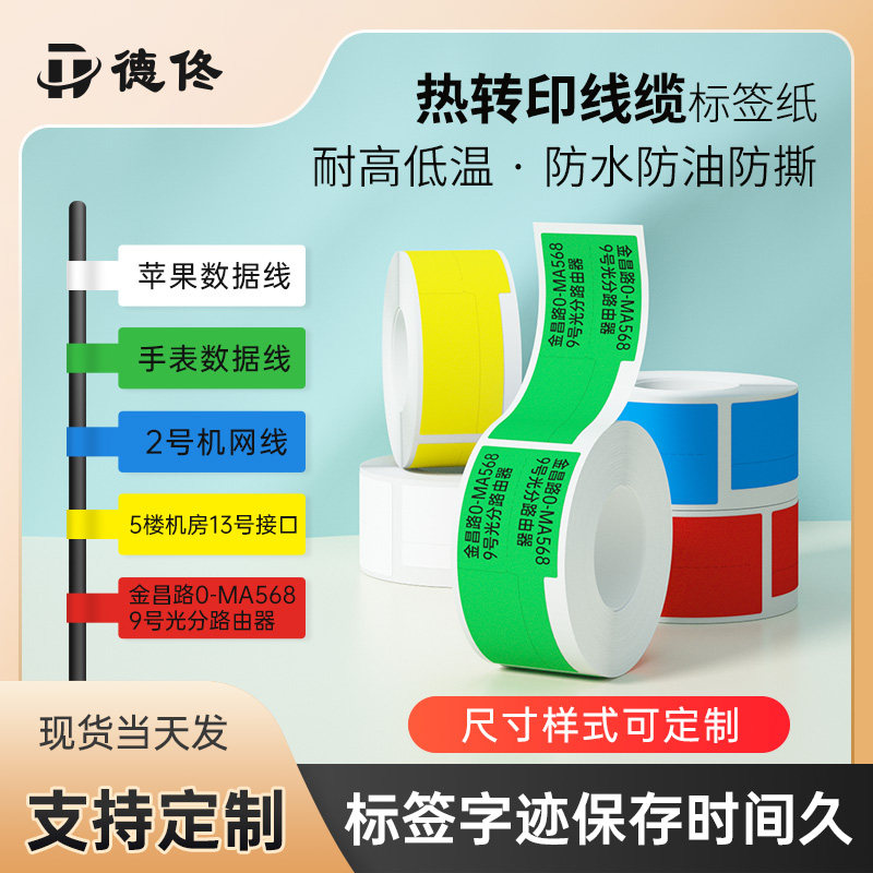 德佟DT系列热转印P/F/T型合成缆标签纸机房彩色不干胶打印防水防油撕不烂刀型网线电线贴纸白色黄色蓝色绿色,办公设备/耗材/相关服务,标签打印纸/条码纸,淘宝优惠券,粉丝福利购,淘宝优惠卷