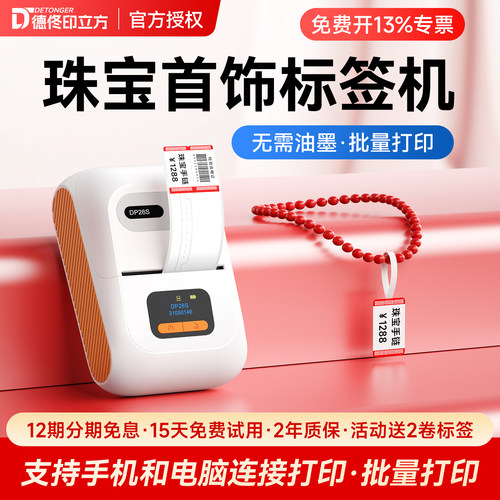 德佟DP26S热敏珠宝标签打印机首饰吊牌条码价签打价格标签机手镯项链手表饰品玉石翡翠黄金眼镜店打印机