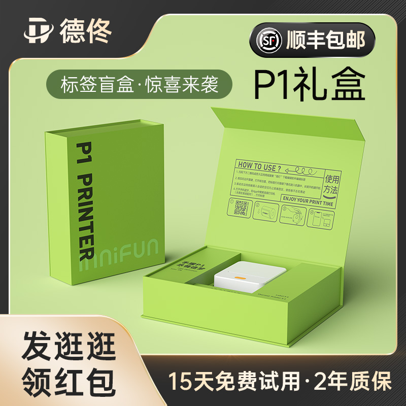 P1礼盒标签机德佟礼物