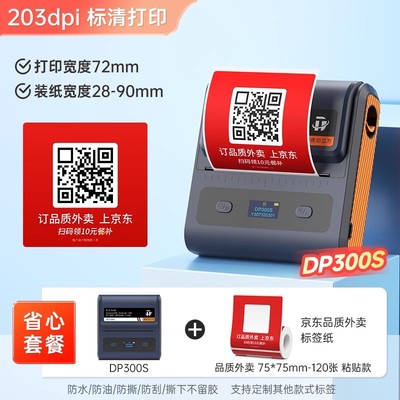 德佟DP300S京东外卖标签打印机