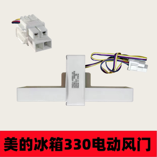 适用于美的冰箱冷冻风道组件风门 BCD-330WTV/330WTL/330WTZV配件