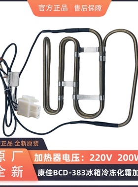 适用于康佳冰箱BCD-383WEGY5S化霜加热管加热丝加热器管式加热棒