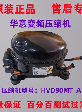 原装华意HVD90MTa/HVS90MSa/HVD90MXa/HVS100MSa变频冰箱压缩机