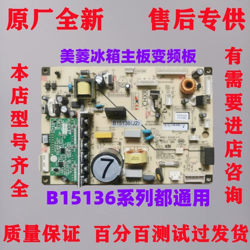 美菱冰箱主板电脑板变频板
