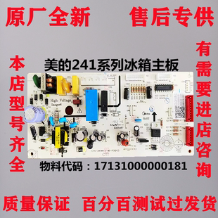 适用美的冰箱BCD-241WL/249WGM电脑板主板电控制板17131000000181