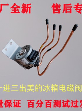 原装美的冰箱BCD-530/535/539/631/646/660WGPZV电动切换电子阀配