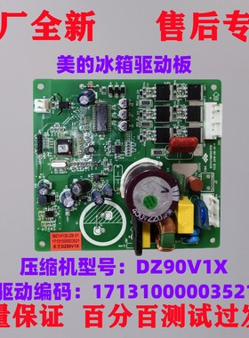 美的冰箱配件变频压缩机驱动板DZ90V1X DZ75V1X 17131000003521