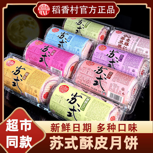 稻香村苏式月饼酥皮五仁月饼散装