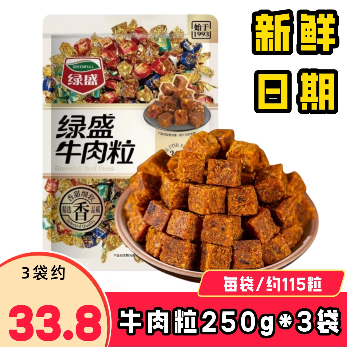 绿盛混合味牛肉粒250g 沙嗲味香辣五香牛肉干袋装儿童休闲零食糖