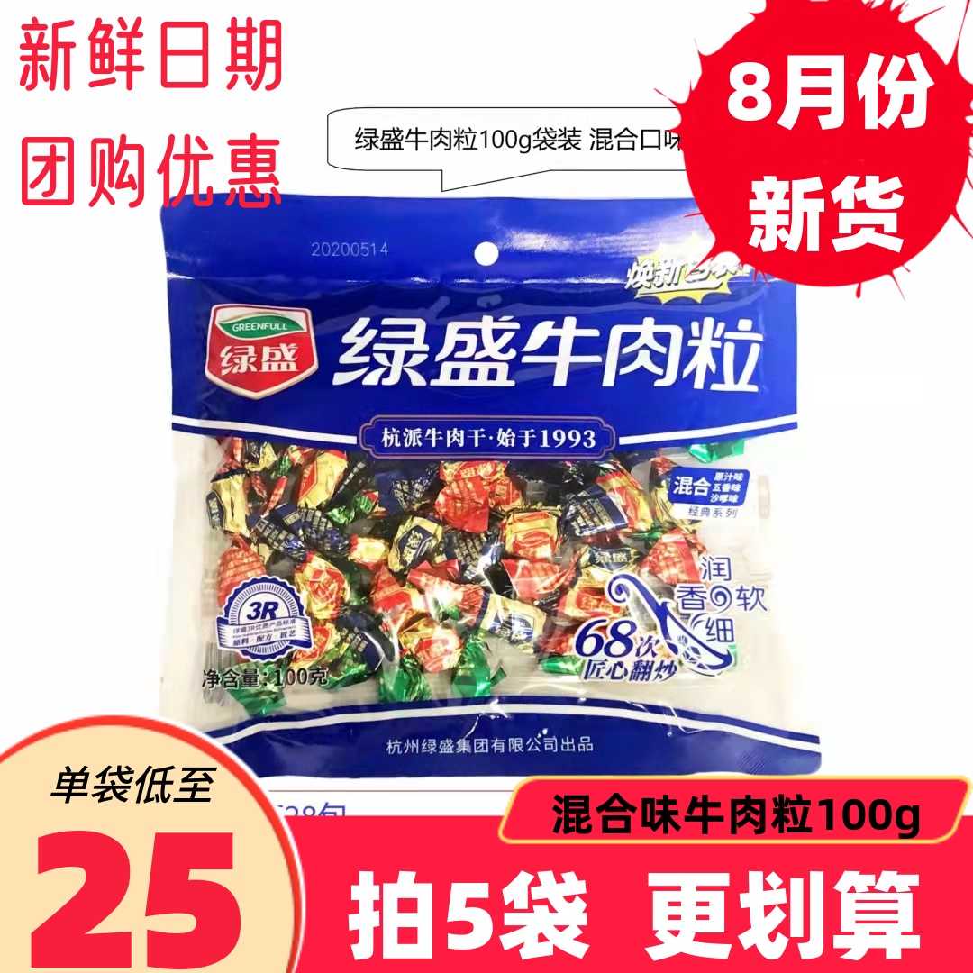 绿盛牛肉粒混合味100g 五香沙嗲味原切牛肉干喜糖果网红即食零食