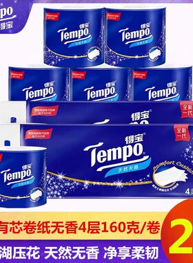 得宝T4680经典有芯卷纸4层加厚1600g家用卫生纸厕所用纸2提20卷