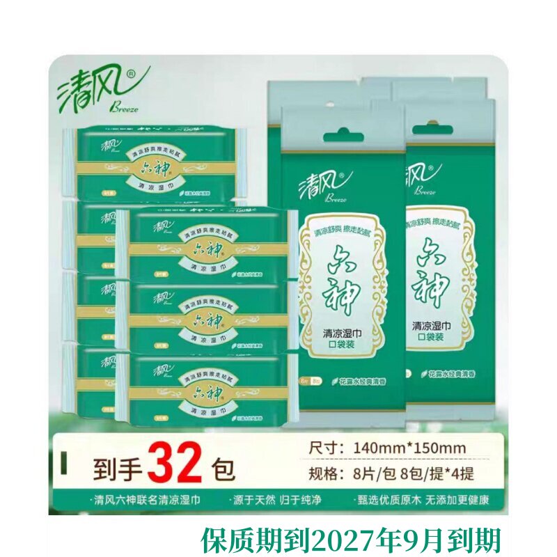 清风BWB16MMS1清凉湿巾8片/包8包/提外出便携湿巾多省包邮