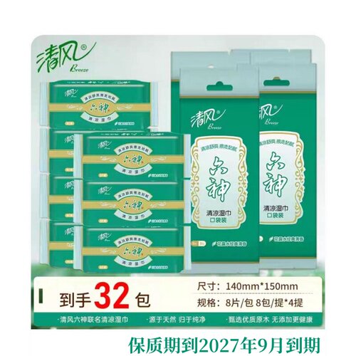 清风BWB16MMS1清凉湿巾8片/包8包/提外出便携湿巾多省包邮