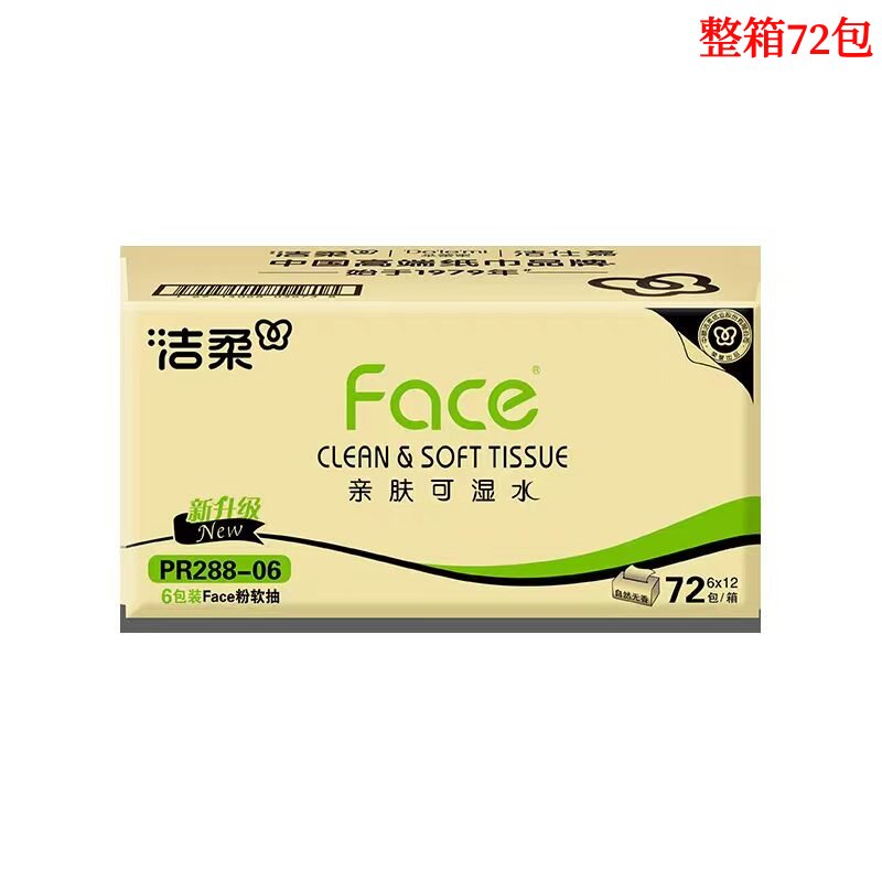 洁柔PR288-06亲肤可湿水粉软抽纸3层100抽/包6包/提整箱72包