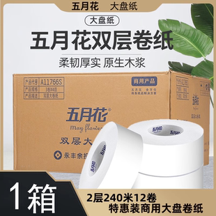 五月花A11766S大卷纸大盘纸2层240米12卷商务公共卫生间厕纸整箱