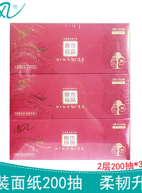 清风B338AFD优质系列200抽双层盒装商务面巾纸抽纸餐巾纸纸巾3盒