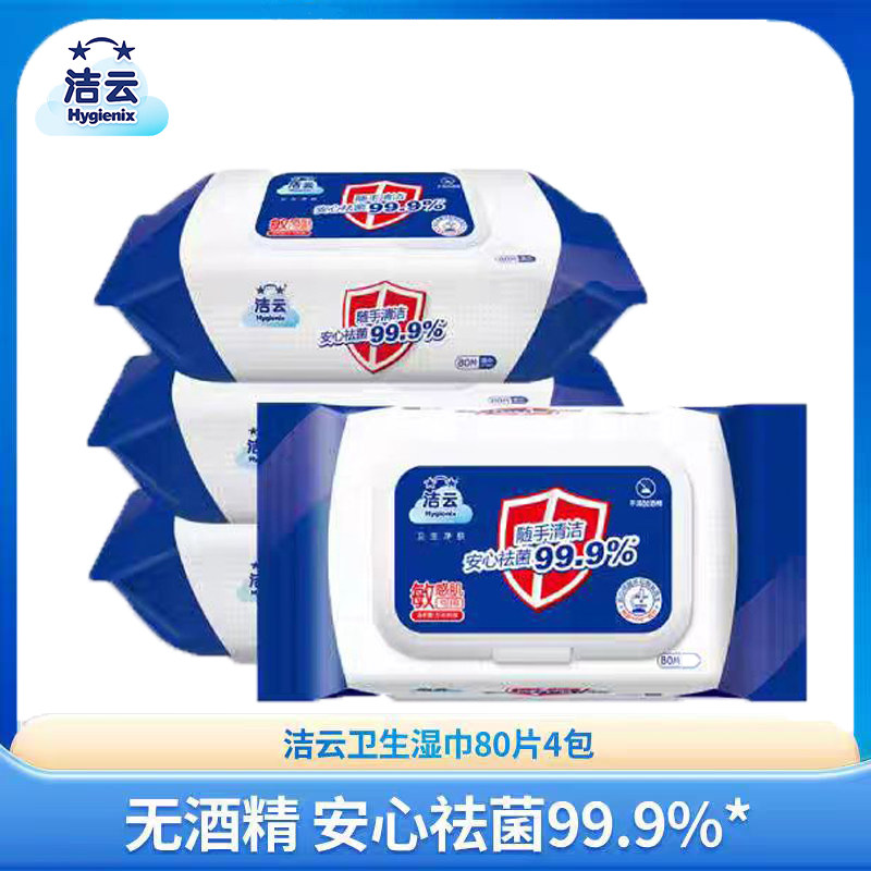 洁云80片温和无刺激2包卫生湿巾图片