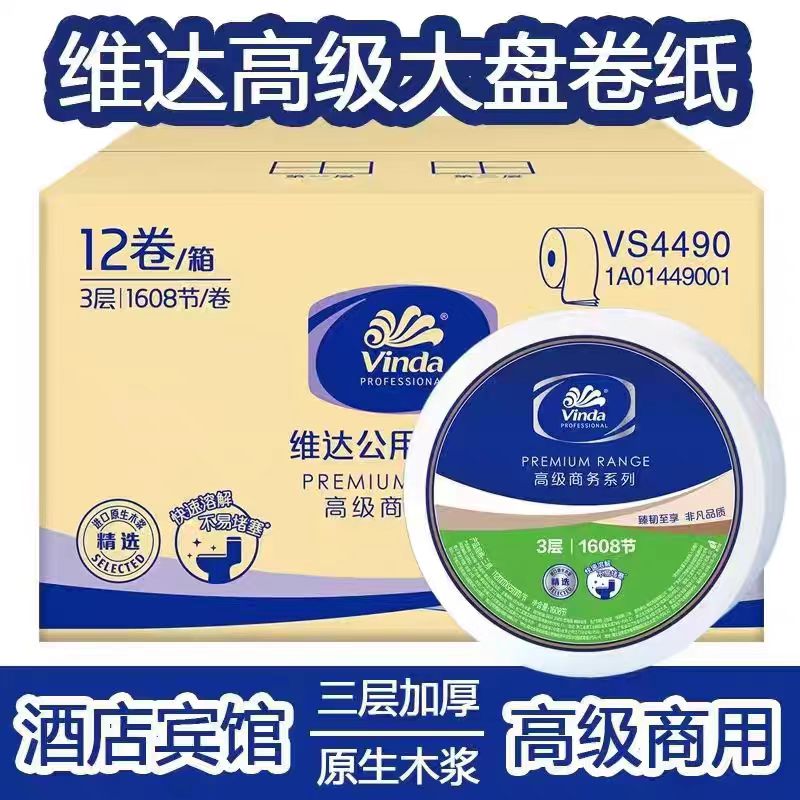 维达VS4490大卷纸1608节3层卷筒纸商用厕纸卫生纸酒店纸巾大盘纸