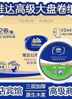 维达VS4490大卷纸1608节3层卷筒纸商用厕纸卫生纸酒店纸巾大盘纸