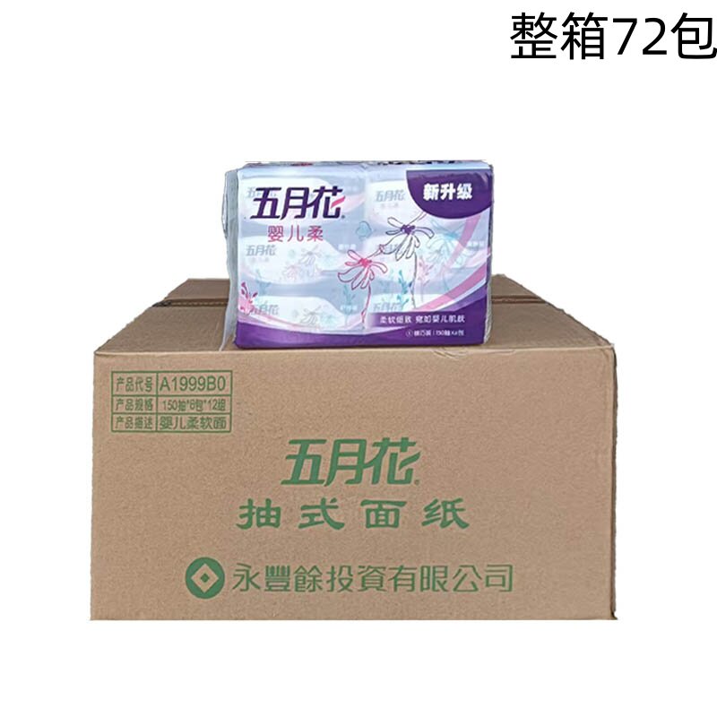 五月花A1999B0婴儿柔精巧装150抽2层6包面巾纸整箱12提江浙沪包邮