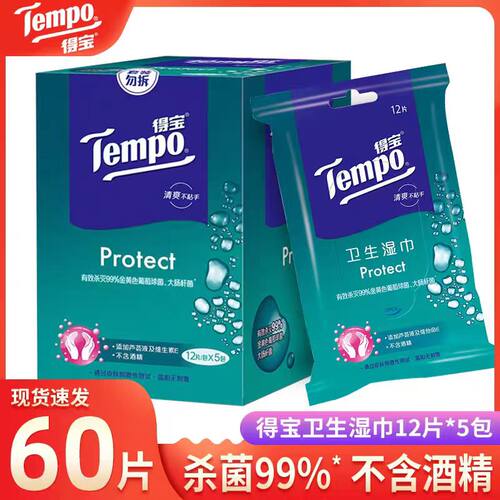 得宝T3002-1卫生湿巾有效杀菌电商盒装销售12片/包5包/盒单包发货