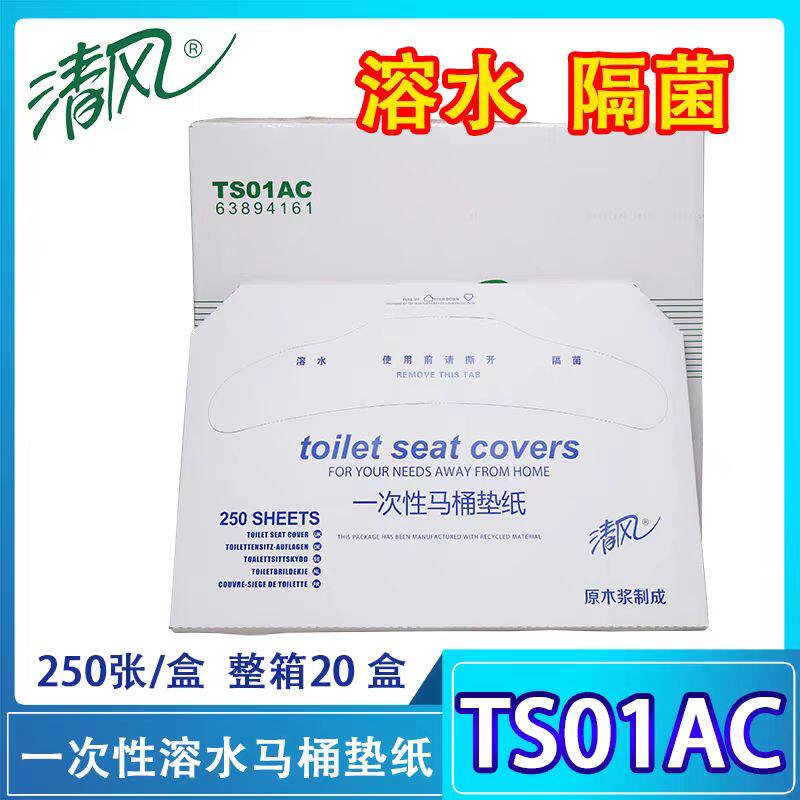 清风TS01AC一次性单层抽取式马桶坐垫纸250张/盒整箱20盒