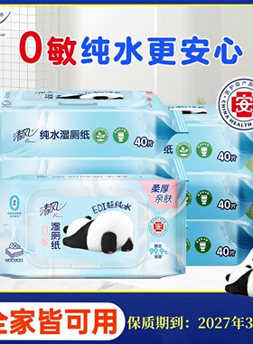 清风BWB40WC超纯水湿厕纸40片/包私处擦屁屁可冲散湿厕纸多省包邮