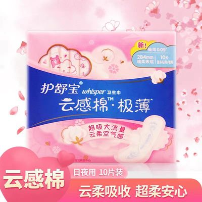 护舒宝82313296卫生巾云感棉极薄量大日用/夜用284mm*10片姨妈巾