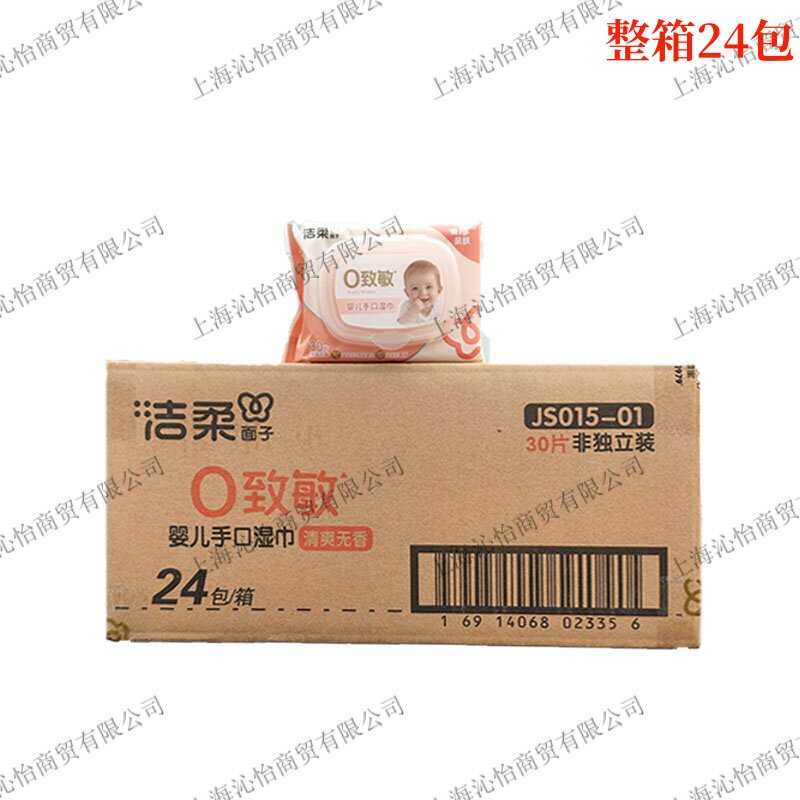 洁柔面子JS015-01婴儿手口湿巾0致敏湿巾30片/包婴儿湿巾整箱24包