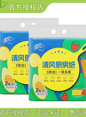 清风B812E1厨房用纸吸水纸料理用纸抹布纸吸油纸2层75张2卷/提2提