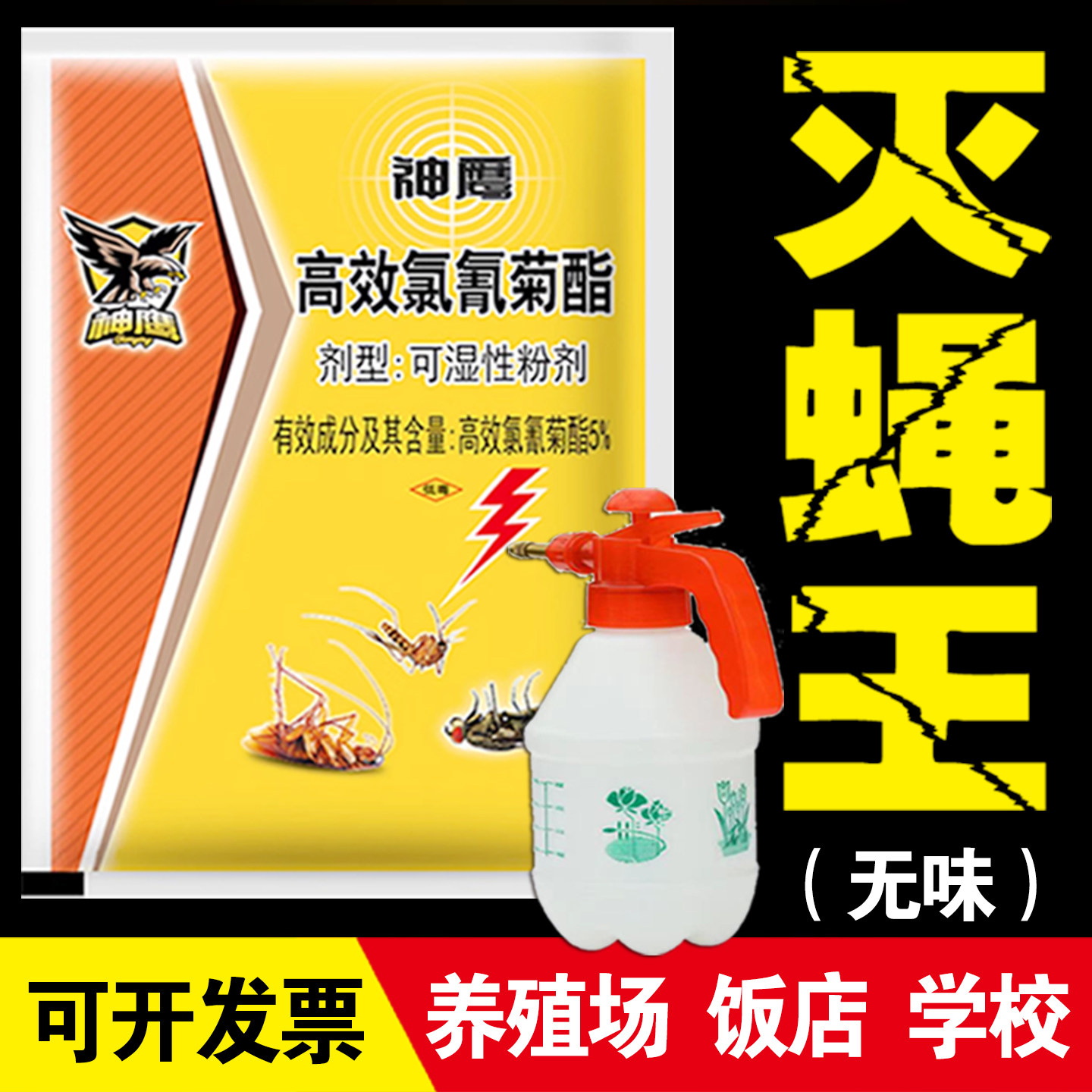 灭蝇药长效养殖场神鹰苍蝇药杀蚊蝇药养殖场专用灭苍蝇神器一扫光