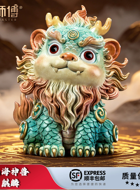 礼师傅《麒麟》黄铜摆件山海神兽