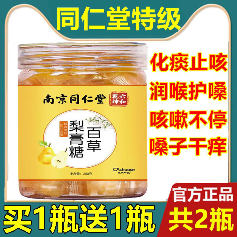 南京同仁堂雪梨枇杷百秋梨膏糖薄荷儿童润喉化痰止咳润肺纯手工草