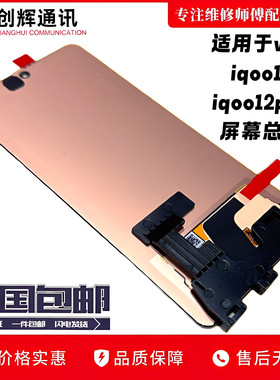 适用于vivoiqoo12屏幕总成