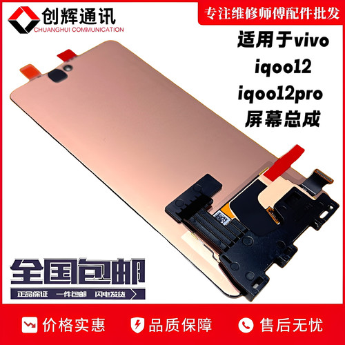 适用于vivoiqoo12屏幕总成