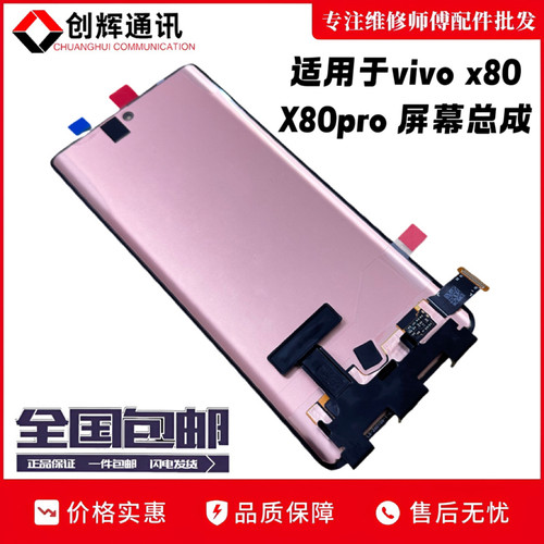 创辉适用于vivo x80屏幕总成x80pro液晶触摸显示屏内外一体屏幕