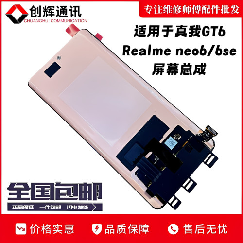 适用于realme真我GTNEO6屏幕总成