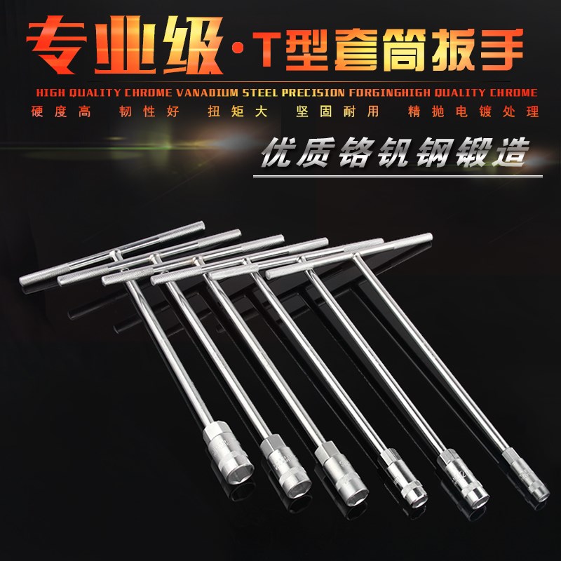 修电瓶车的单个工具拆汽车扳手型套筒丁字杆长柄t型13-14mm17